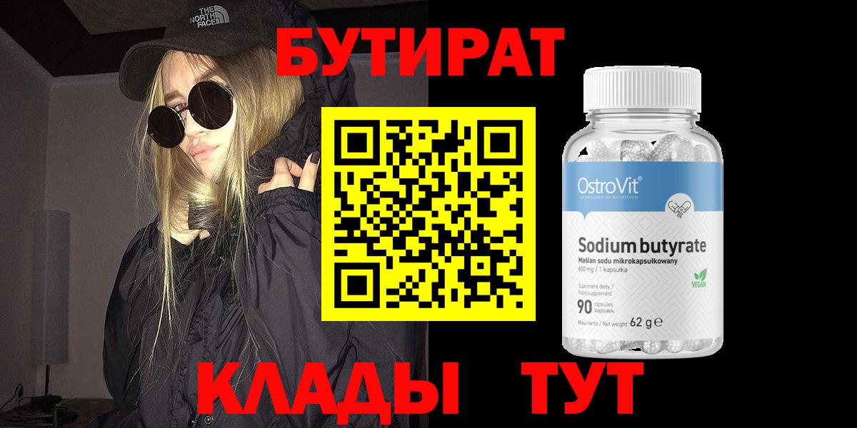БУТИРАТ  БУТИРАТ вода  Вход с VPN  Орехово-Зуево 